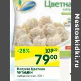 Магазин:Перекрёсток,Скидка:Капуста Цветная Vитамин