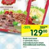 Магазин:Перекрёсток,Скидка:Бефстроганов с гречкой; Азу с картофельным пюре Российская Корона