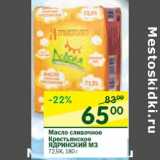 Магазин:Перекрёсток,Скидка:Масло сливочное

ЯДРИНСКИЙ МЗ
72,5%,