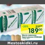 Магазин:Перекрёсток,Скидка:Масло сливочное
 СЛОБОДА
72,5%,