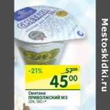 Магазин:Перекрёсток,Скидка:Сметана
ПРИВОЛЖСКИЙ МЗ
20%,