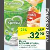 Магазин:Перекрёсток,Скидка:Йогурт Большая Кружка 