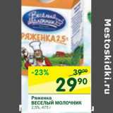 Магазин:Перекрёсток,Скидка:Ряженка Веселый Молочник 2,5%