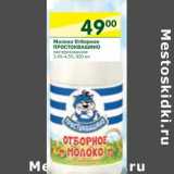 Магазин:Перекрёсток,Скидка:Молоко Отборное Простоквашино пастеризованное 3,4-4,5%
