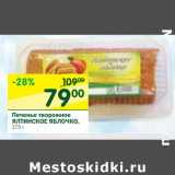 Магазин:Перекрёсток,Скидка:Печенье творожное Ялтинское Яблочко