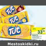 Магазин:Перекрёсток,Скидка:Крекер Tuc 