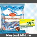 Магазин:Перекрёсток,Скидка:Конфеты шоколадные Буревестник 