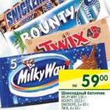 Магазин:Перекрёсток,Скидка:Шоколадный батончик Milky Way 5 х 26 г/Bounty 7 х 48  г/Snickers 5 х 40 г/Twix 4 х 55 г