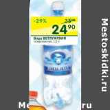 Магазин:Перекрёсток,Скидка:Вода ВЕТЛУЖСКАЯ
газированная