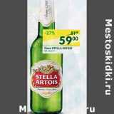 Магазин:Перекрёсток,Скидка:Пиво Stella Artois 5%