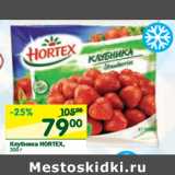 Магазин:Перекрёсток,Скидка:Клубника Hortex