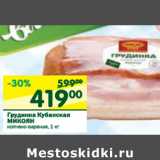 Магазин:Перекрёсток,Скидка:Грудинка Кубанская Микоян