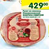 Магазин:Перекрёсток,Скидка:Рулет из свинины Новомосковский Фабрика Смирнов