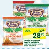 Магазин:Перекрёсток,Скидка:Десерт творожный Выбор хозяйки 23%