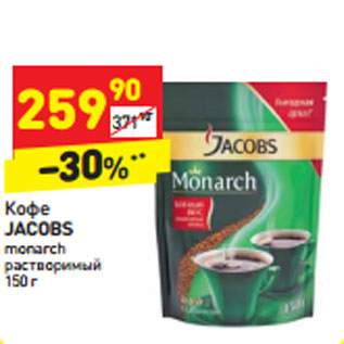 Акция - Кофе Jacobs monarch