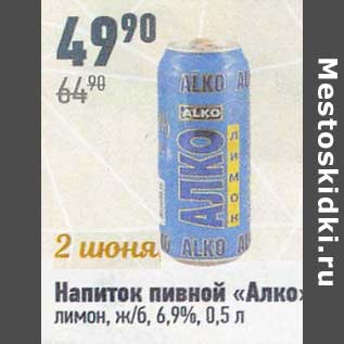 Акция - Напиток пивной "Алко" лимон ж/б 6,9%