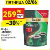 Магазин:Дикси,Скидка:Кофе Jacobs monarch 