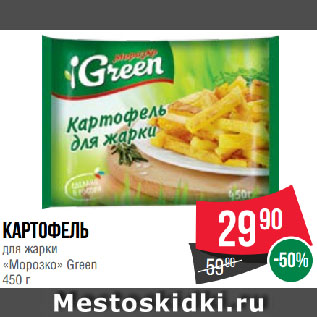 Акция - Картофель для жарки «Морозко» Green