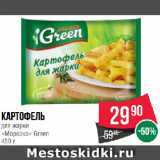Магазин:Spar,Скидка:Картофель
для жарки
«Морозко» Green