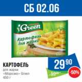Магазин:Народная 7я Семья,Скидка:Картофель
для жарки
«Морозко» Green
450 г