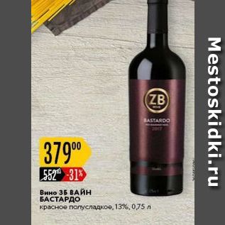Акция - Вино 3Б ВАЙН БАСТАРДО