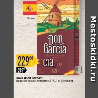 Акция - Вино Дон Гарсия