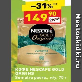 Акция - КОФЕ NESCAFE GOLD