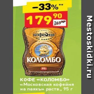 Акция - Кофе КОЛОМБО Московская кофейня на паяхы