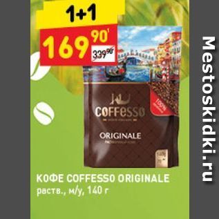 Акция - K0ΦE COFFESSO ORIGINALE