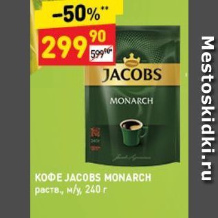 Акция - КОФЕ JACOBS MONARCH