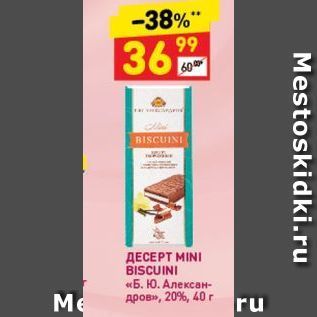 Акция - ДЕСЕРТ MINI BISCUINI