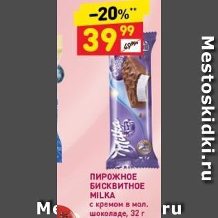 Акция - ПИРОЖНОЕ БИСКВИТНОЕ MILKA