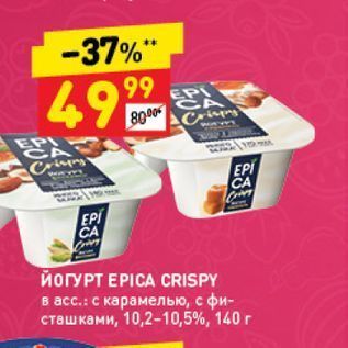 Акция - ЙОГУРТ EPICA CRISPY