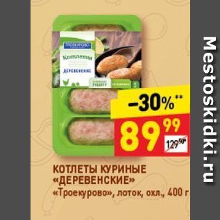 Акция - КОТЛЕТЫ КУРИНЫЕ «ДЕРЕВЕНСКИЕ» «Троекурово»