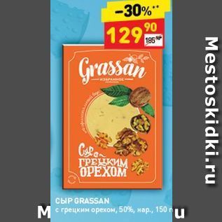 Акция - Сыр GRASSAN