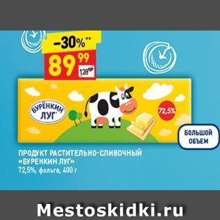 Акция - ПРОДУКТ РАСТИТЕЛьно-сливочный «БУРЕНКИН Луг»