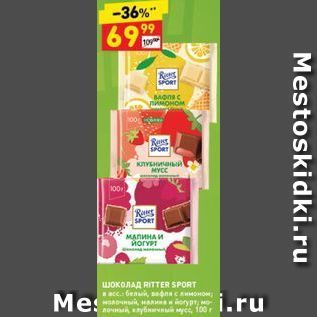 Акция - ШОКОЛАД RITTER SPORT