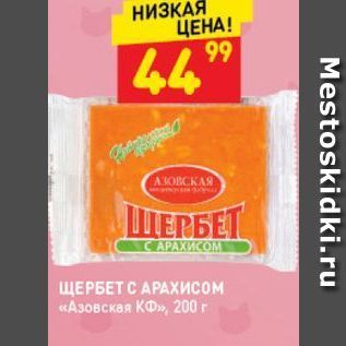 Акция - ЩЕРБЕТ С АРАХИСОМ «Азовская КФ»