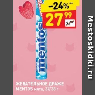 Акция - ЖЕВАТЕЛЬНОЕ ДРАЖЕ MENTOS