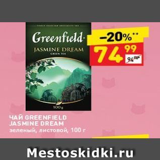 Акция - ЧАЙ GREENFIELD JASMINE DREAM