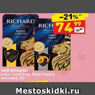 Акция - Чай RICHARD