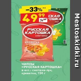 Акция - Чипсы РУССКАЯ КАРТОШКА