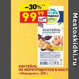 Акция - КОКТЕЙЛЬ ИЗ МОРЕПРОДУКТОВ В МАСЛЕ «Меридиан», 200 r 5