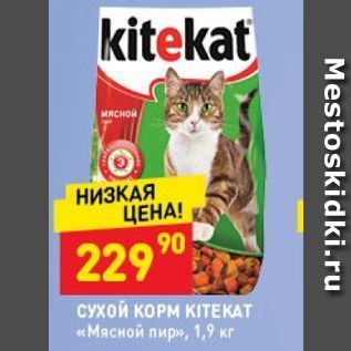Акция - СУХОЙ КОРМ KITEKAT «Мясной пир», 1,9 кг