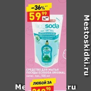 Акция - СРЕДСТВО ДЛЯ МЫТЬЯ ПОСУДЫ ECOSODA ORIGINAL