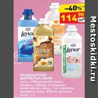 Акция - КОНДИЦИОНЕР ДЛЯ БЕЛЬЯ LENOR