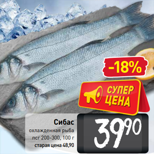Акция - Сибас охлажденная рыба псг 200-300, 100 г