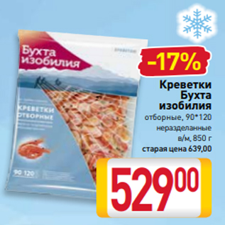 Акция - Креветки Бухта изобилия отборные, 90*120 неразделанные в/м, 850 г