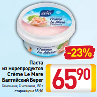 Акция - Паста из морепродуктов Crème Le Mare Балтийский Берег Сливочная, С чесноком, 150 г