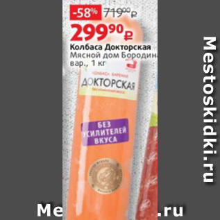Акция - Колбаса Докторская Мясной дом Бородина, вар., 1 кг